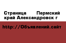  - Страница 13 . Пермский край,Александровск г.